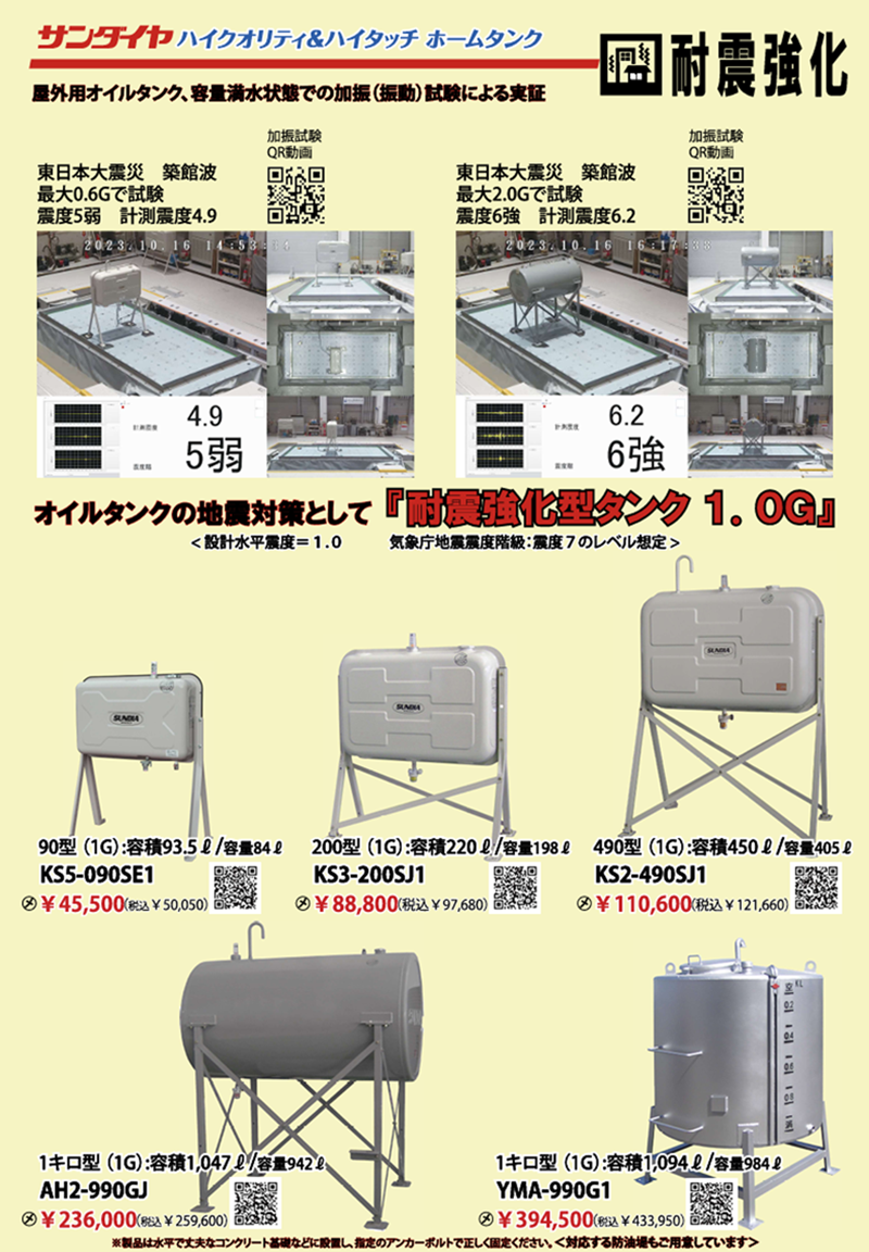 耐震強化型タンク・屋外用タンク