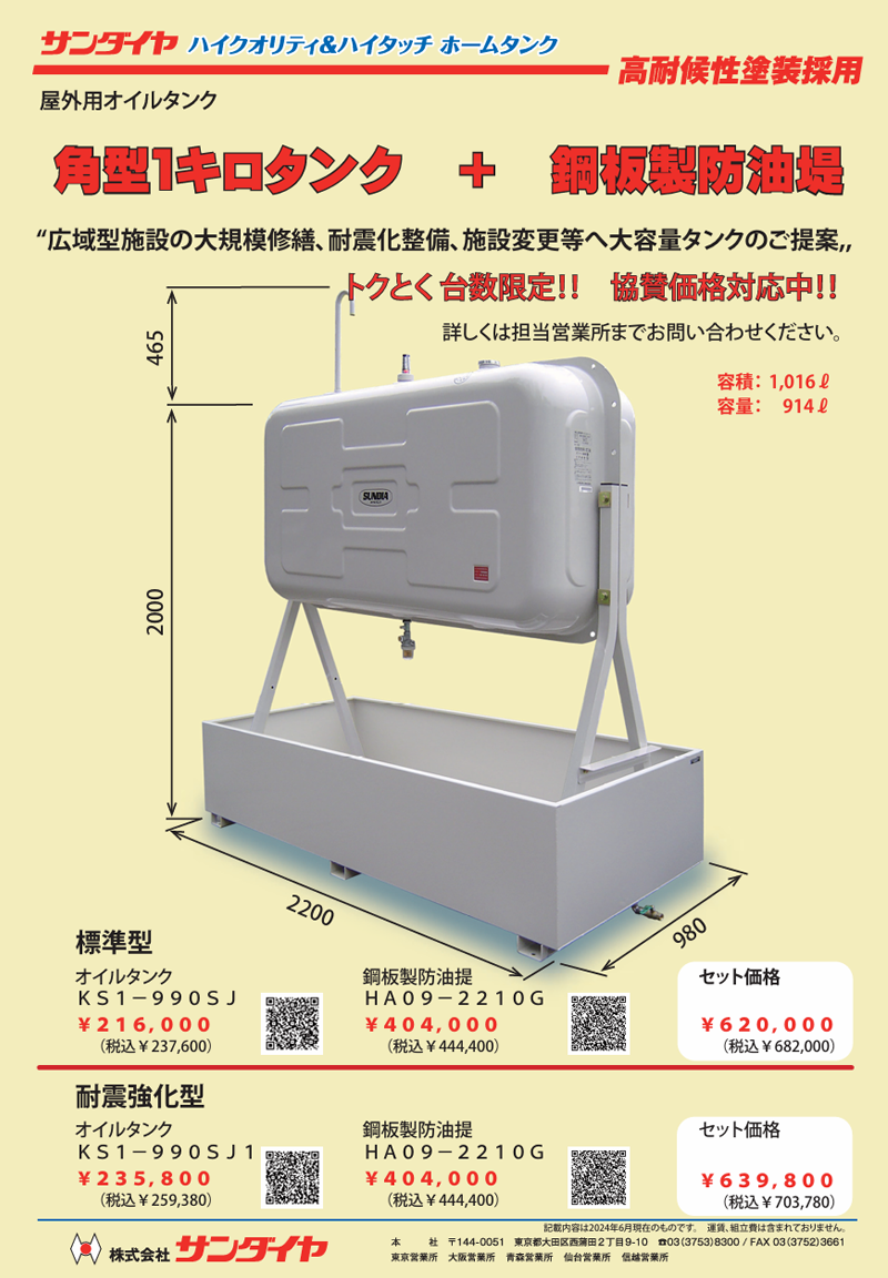 １キロ型タンク、防油堤セット